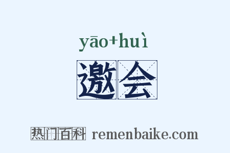 邀会是什么意思的图片